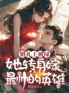 婚礼上被绿的电影